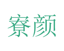 寮颜 商标图样