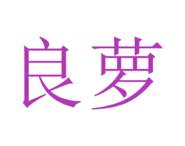 良萝 商标图样