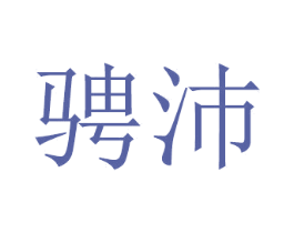 骋沛 商标图样