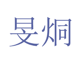 旻烔 商标图样