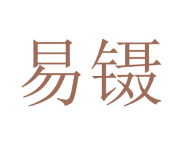 易镊 商标图样