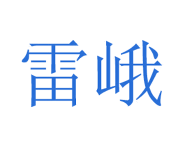 雷峨 商标图样