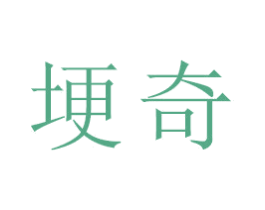 埂奇 商标图样