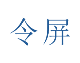 令屏 商标图样