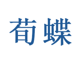 荀蝶 商标图样
