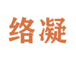 络凝 商标图样