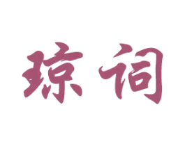 琼词 商标图样