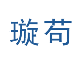 璇苟 商标图样