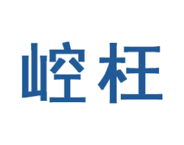 崆枉 商标图样