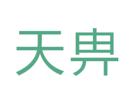 天畁 商标图样