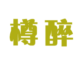 樽醉 商标图样