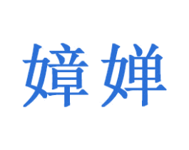 嫜婵 商标图样
