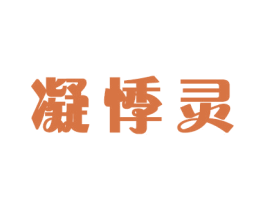 凝悸灵 商标图样