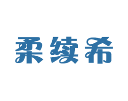 柔续希 商标图样