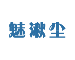 魅湫尘 商标图样
