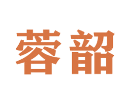 蓉韶 商标图样
