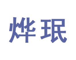 烨珉 商标图样