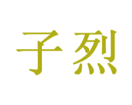 子烈 商标图样