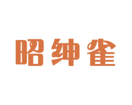 昭绅雀 商标图样