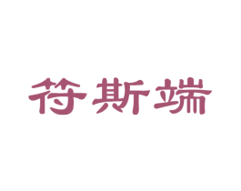 符斯端 商标图样