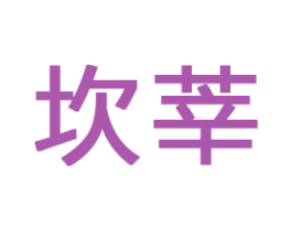 坎莘 商标图样