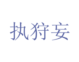 执狩妄 商标图样