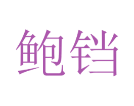 鲍铛 商标图样
