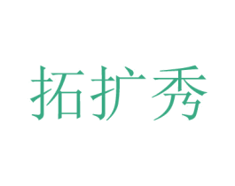 拓扩秀 商标图样