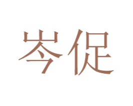 岑促 商标图样