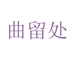 曲留处 商标图样