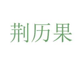 荆历果 商标图样