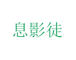 息影徒 商标图样