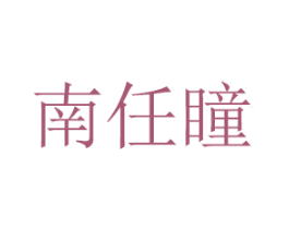 南任瞳 商标图样