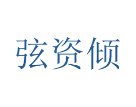 弦资倾 商标图样