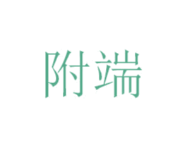 附端 商标图样