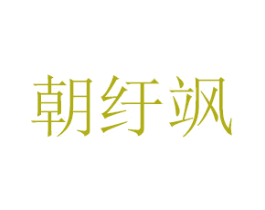 朝纡飒 商标图样