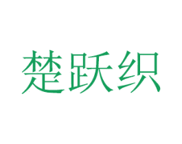 楚跃织 商标图样