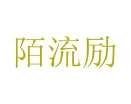 陌流励 商标图样