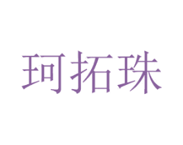 珂拓珠 商标图样