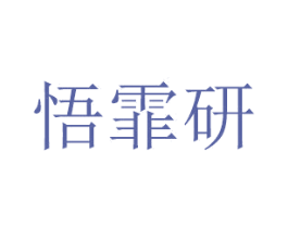 悟霏研 商标图样