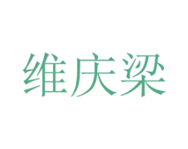 维庆梁 商标图样