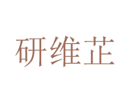 研维芷 商标图样