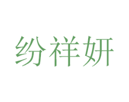 纷祥妍 商标图样