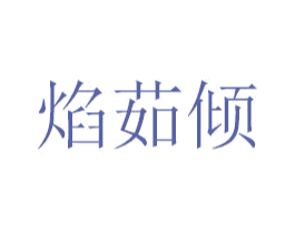 焰茹倾 商标图样