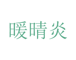 暖晴炎 商标图样
