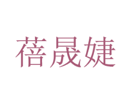 蓓晟婕 商标图样