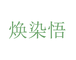 焕染悟 商标图样