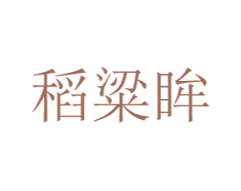 稻粱眸 商标图样