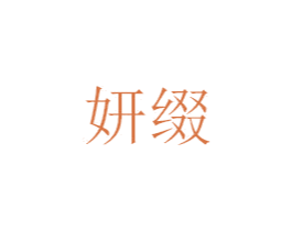 妍缀 商标图样