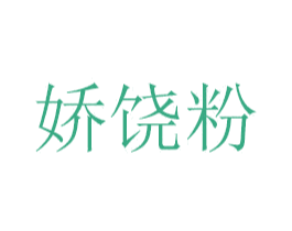 娇饶粉 商标图样